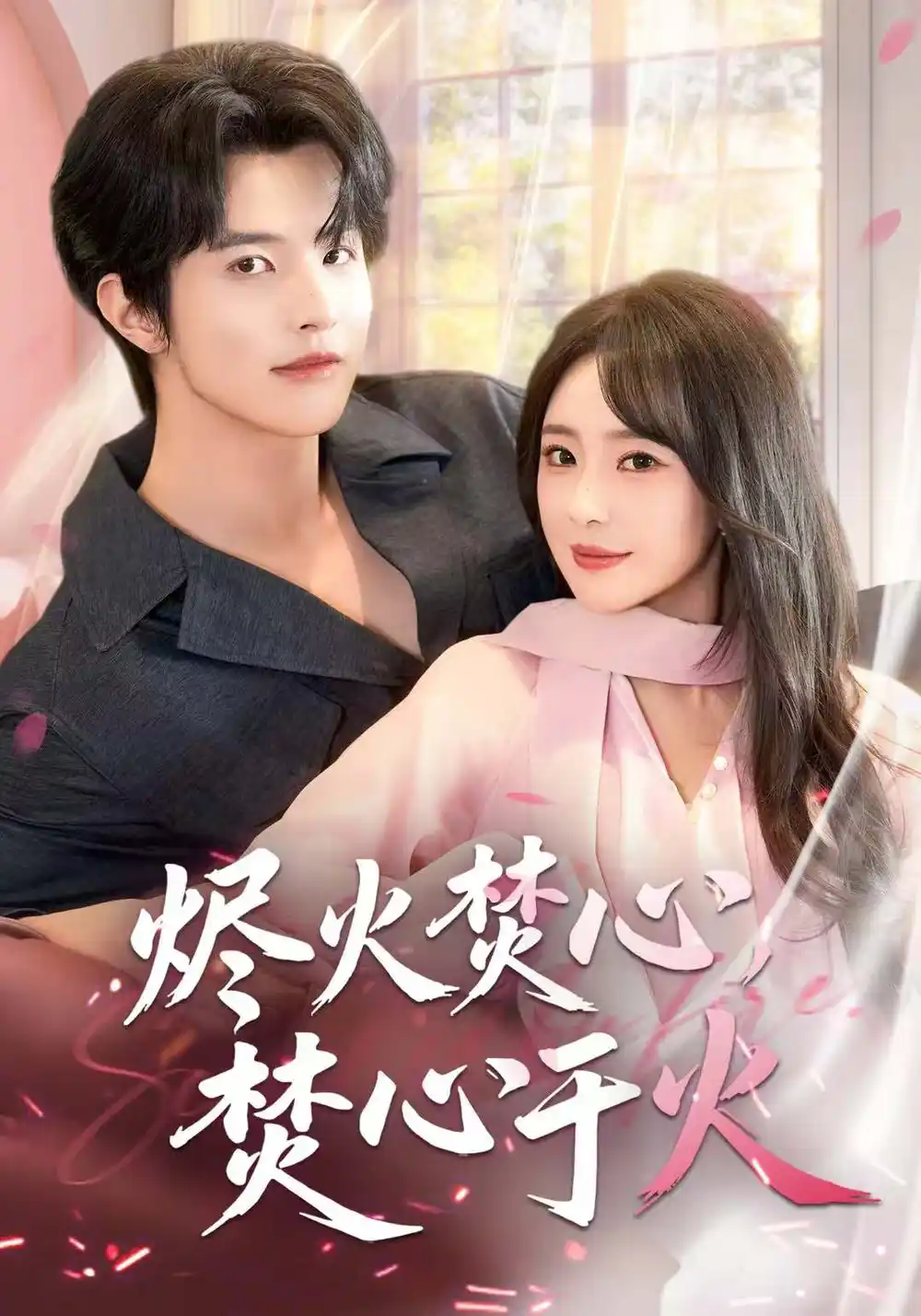 短剧《烬火焚心，焚心于火》高清完整版全集免费在线观看大结局