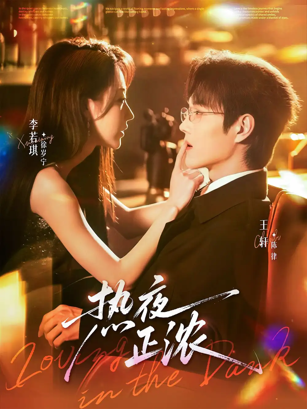 短剧《热夜正浓》高清完整版全集免费在线观看大结局