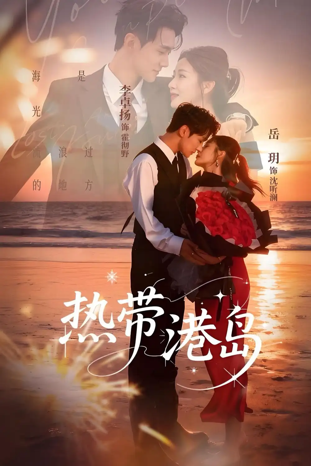 短剧《热带港岛》高清完整版全集免费在线观看大结局