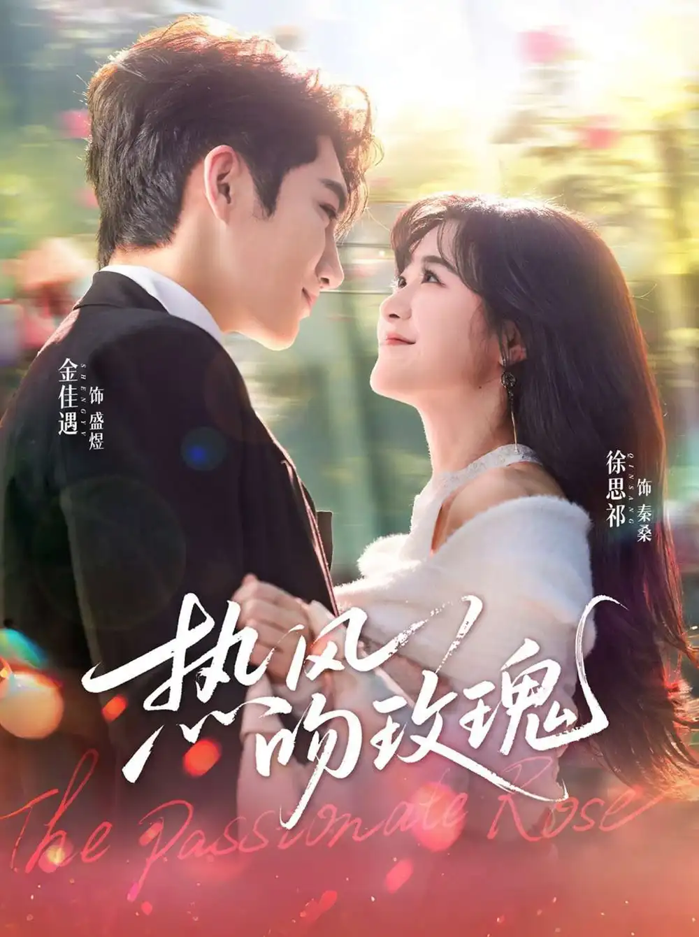 短剧《热风吻玫瑰》高清完整版全集免费在线观看大结局