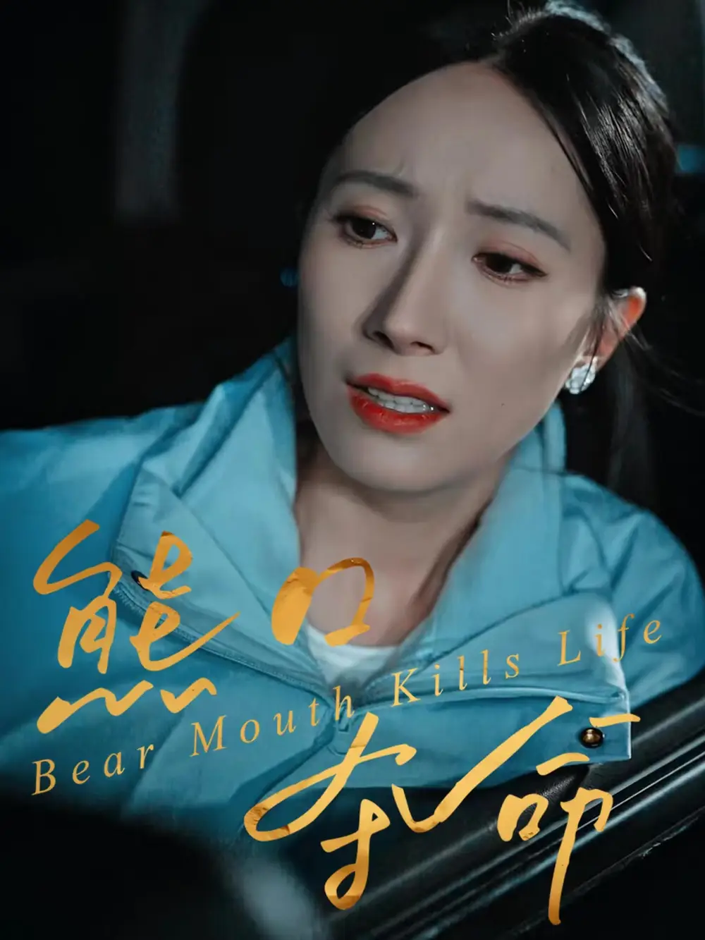 短剧《熊口夺命》高清完整版全集免费在线观看大结局