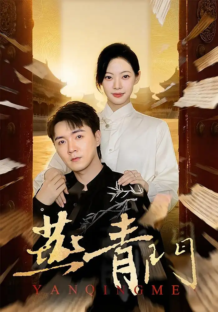 短剧《燕青门》高清完整版全集免费在线观看大结局