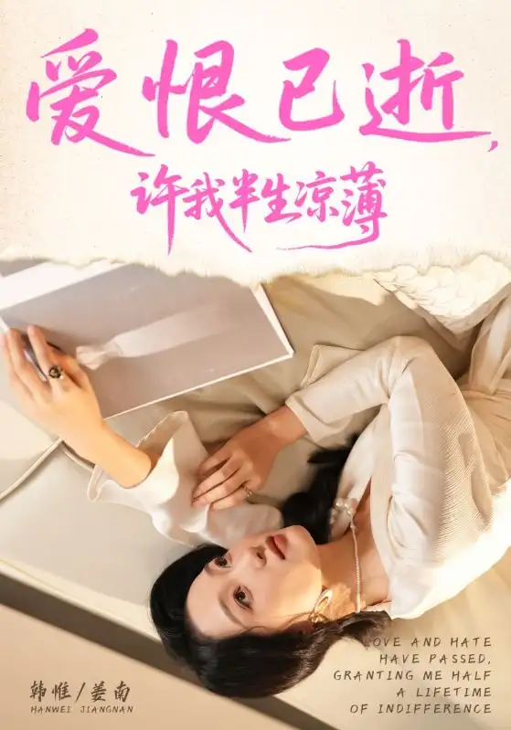 短剧《爱恨已逝许我半生凉薄》高清完整版全集免费在线观看大结局