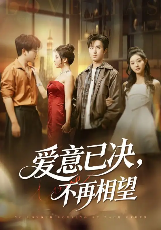 短剧《爱意已决不再相望》高清完整版全集免费在线观看大结局