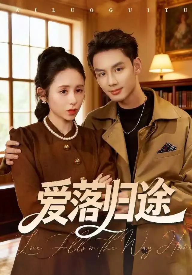 短剧《爱落归途》高清完整版全集免费在线观看大结局