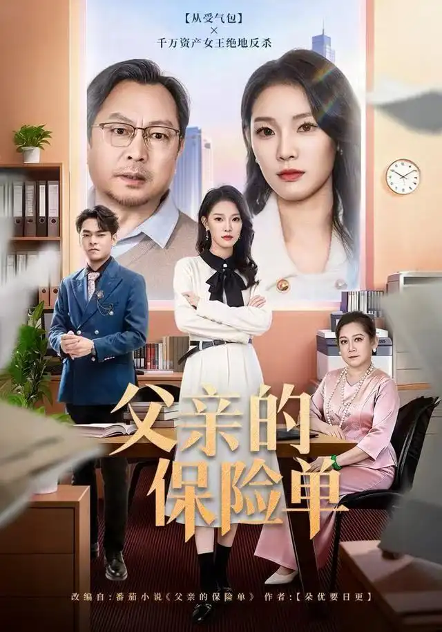 短剧《父亲的保险单》高清完整版全集免费在线观看大结局