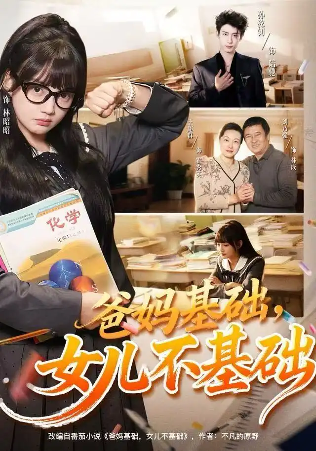 爸妈基础，女儿不基础（60集）赵梦娜&孙乾钊海报