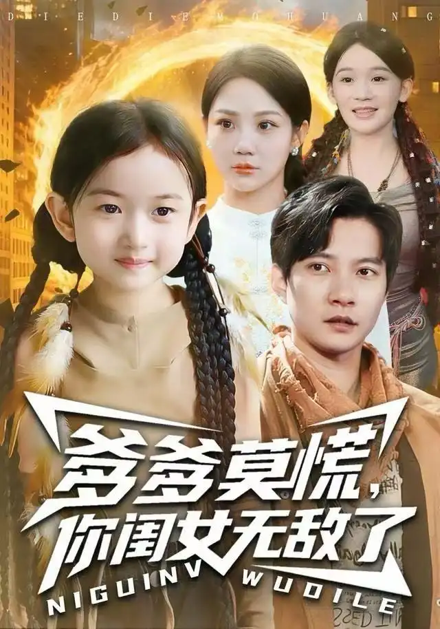 短剧《爹爹莫慌，你闺女无敌了》高清完整版全集免费在线观看大结局