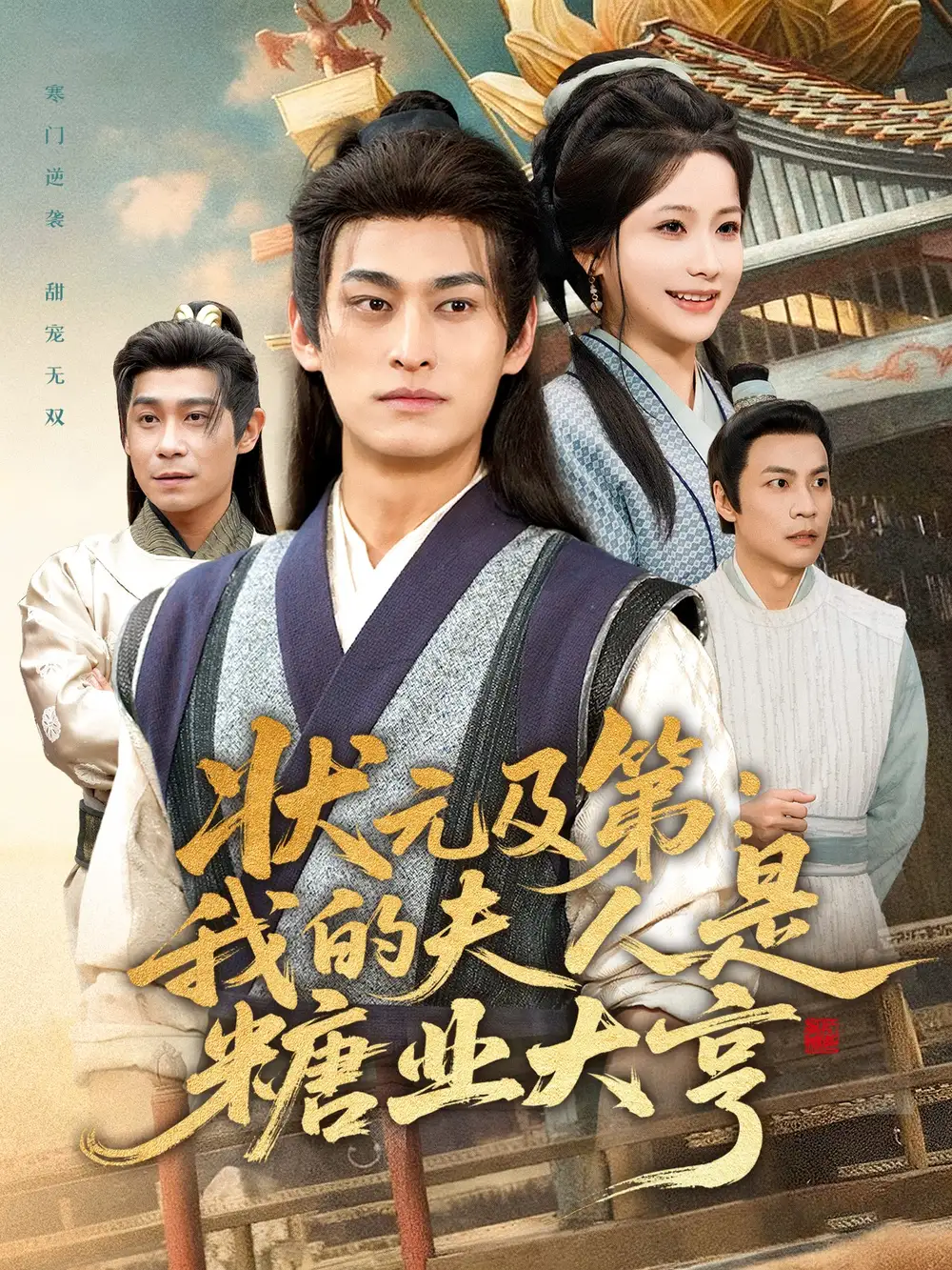 状元及第:我的夫人是糖业大亨(78集)王国豪杰&谢蕊伊高清海报图片 状元及第:我的夫人是糖业大亨(78集)王国豪杰&谢蕊伊海报