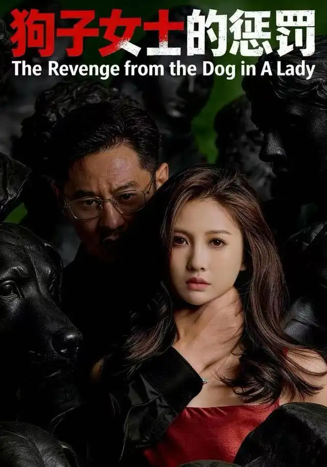 短剧《狗子女士的惩罚》高清完整版全集免费在线观看大结局