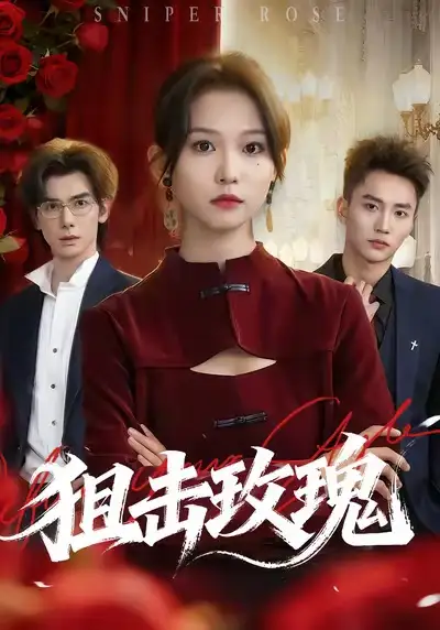 短剧《狙击玫瑰》高清完整版全集免费在线观看大结局