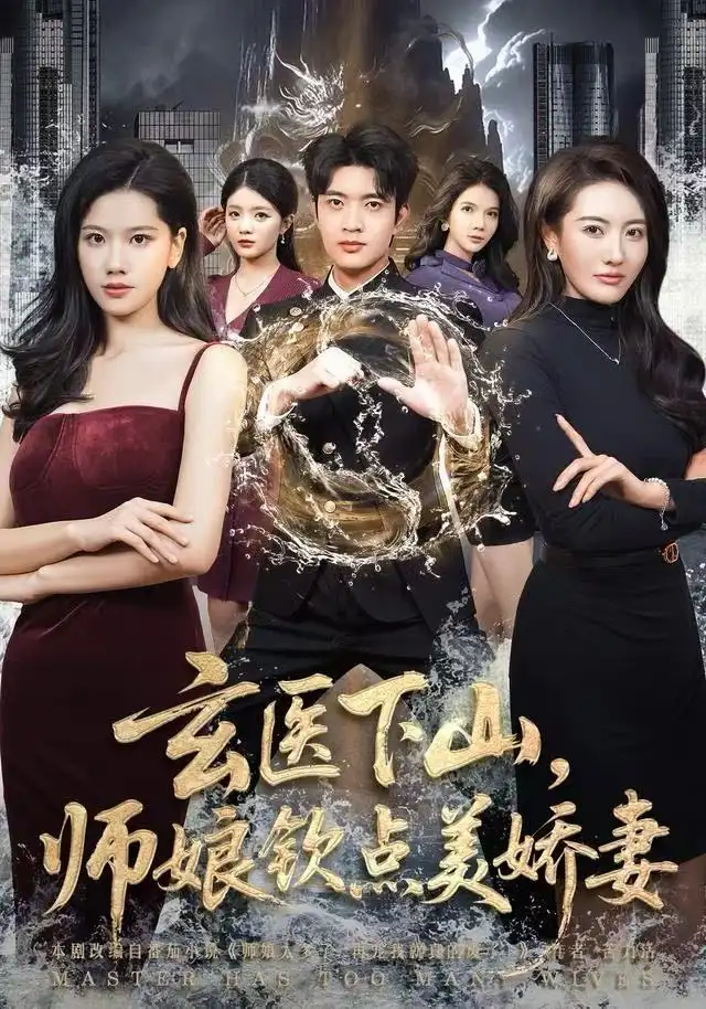 玄医下山,师娘钦点美娇妻(60集)李佳怡&何子杰高清海报图片 玄医下山,师娘钦点美娇妻(60集)李佳怡&何子杰海报