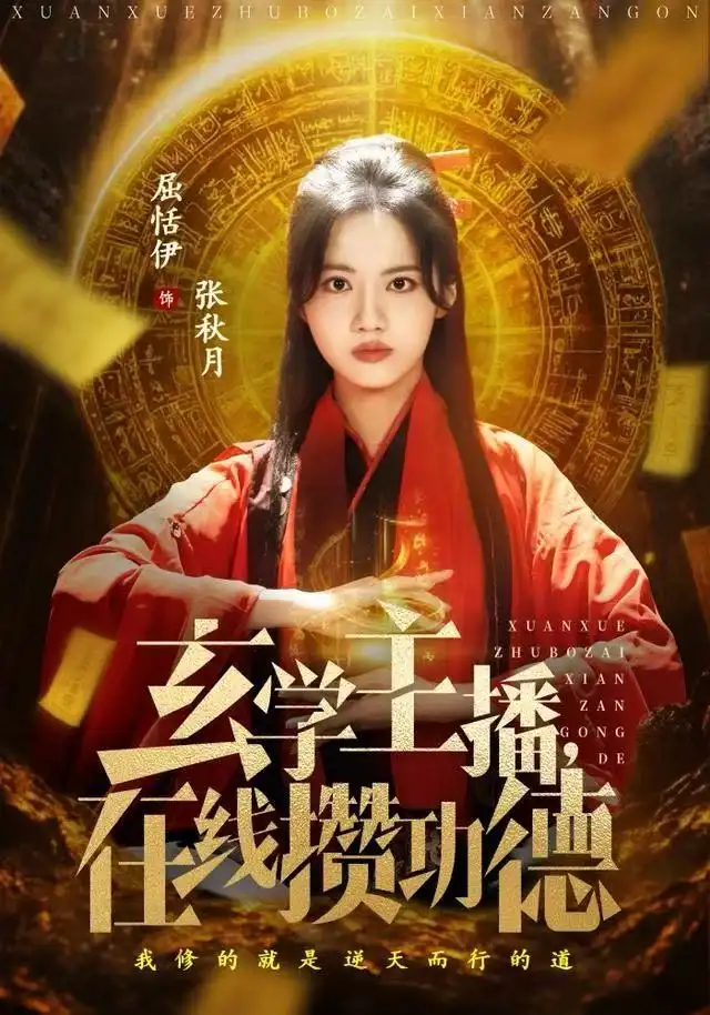 玄学主播，在线攒功德（78集）白珩威&屈恬伊海报