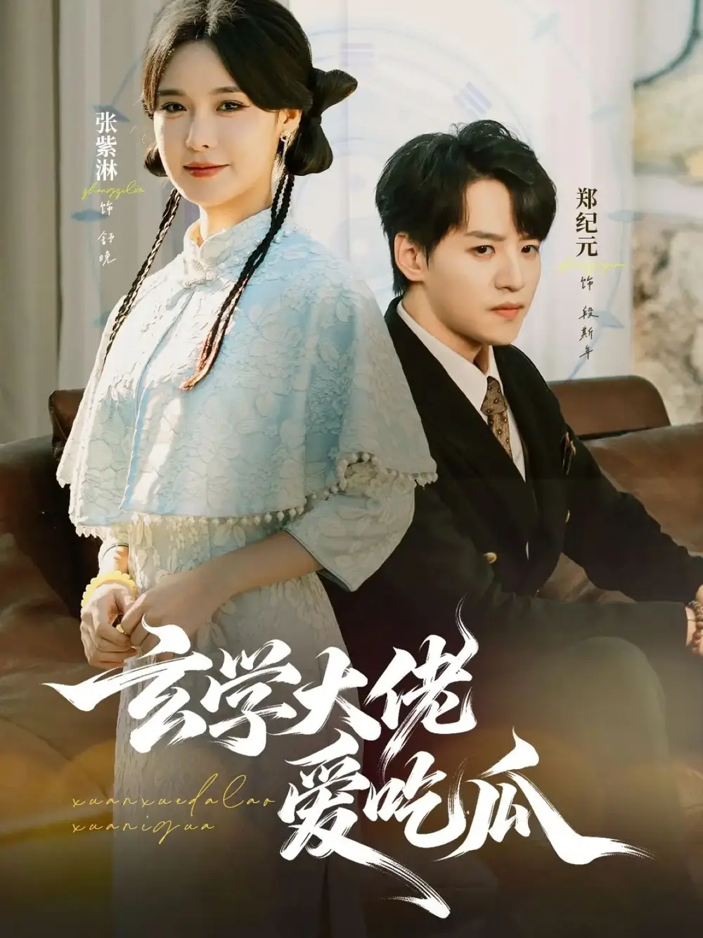 玄学大佬爱吃瓜(64集)郑纪元&张紫淋高清海报图片 玄学大佬爱吃瓜(64集)郑纪元&张紫淋海报