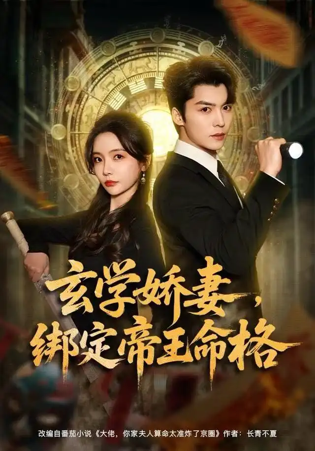 短剧《玄学娇妻，绑定帝王命格》高清完整版全集免费在线观看大结局