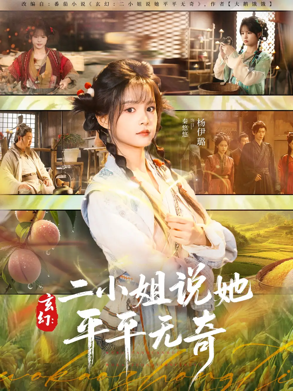 短剧《玄幻：二小姐说她平平无奇》高清完整版全集免费在线观看大结局