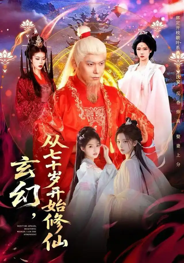 玄幻,从七十岁开始修仙(98集)李家豪&胡艺瀚高清海报图片 玄幻,从七十岁开始修仙(98集)李家豪&胡艺瀚海报