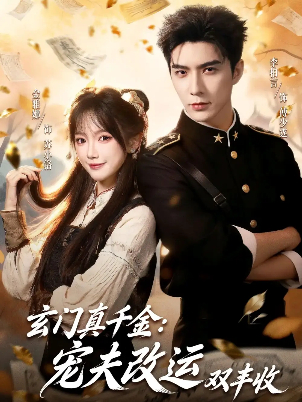 短剧《玄门真千金：宠夫改运双丰收》高清完整版全集免费在线观看大结局