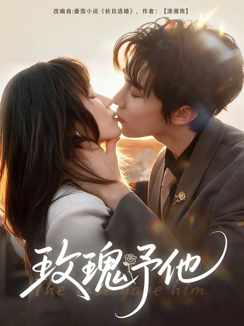 短剧《玫瑰予他》高清完整版全集免费在线观看大结局