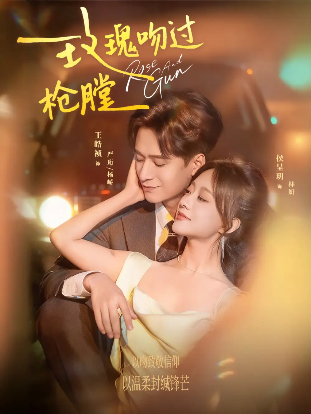 短剧《玫瑰吻过枪膛》高清完整版全集免费在线观看大结局