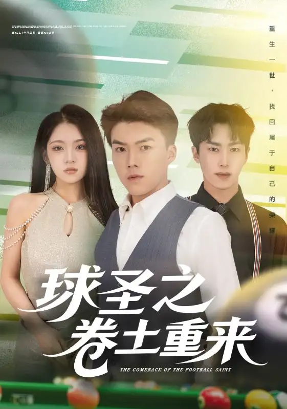 球圣之卷土重来(60集)刘琪&唐志龙高清海报图片 球圣之卷土重来(60集)刘琪&唐志龙海报