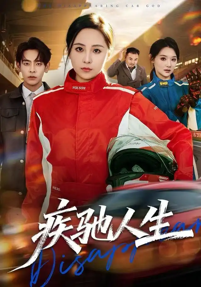 短剧《疾驰人生》高清完整版全集免费在线观看大结局