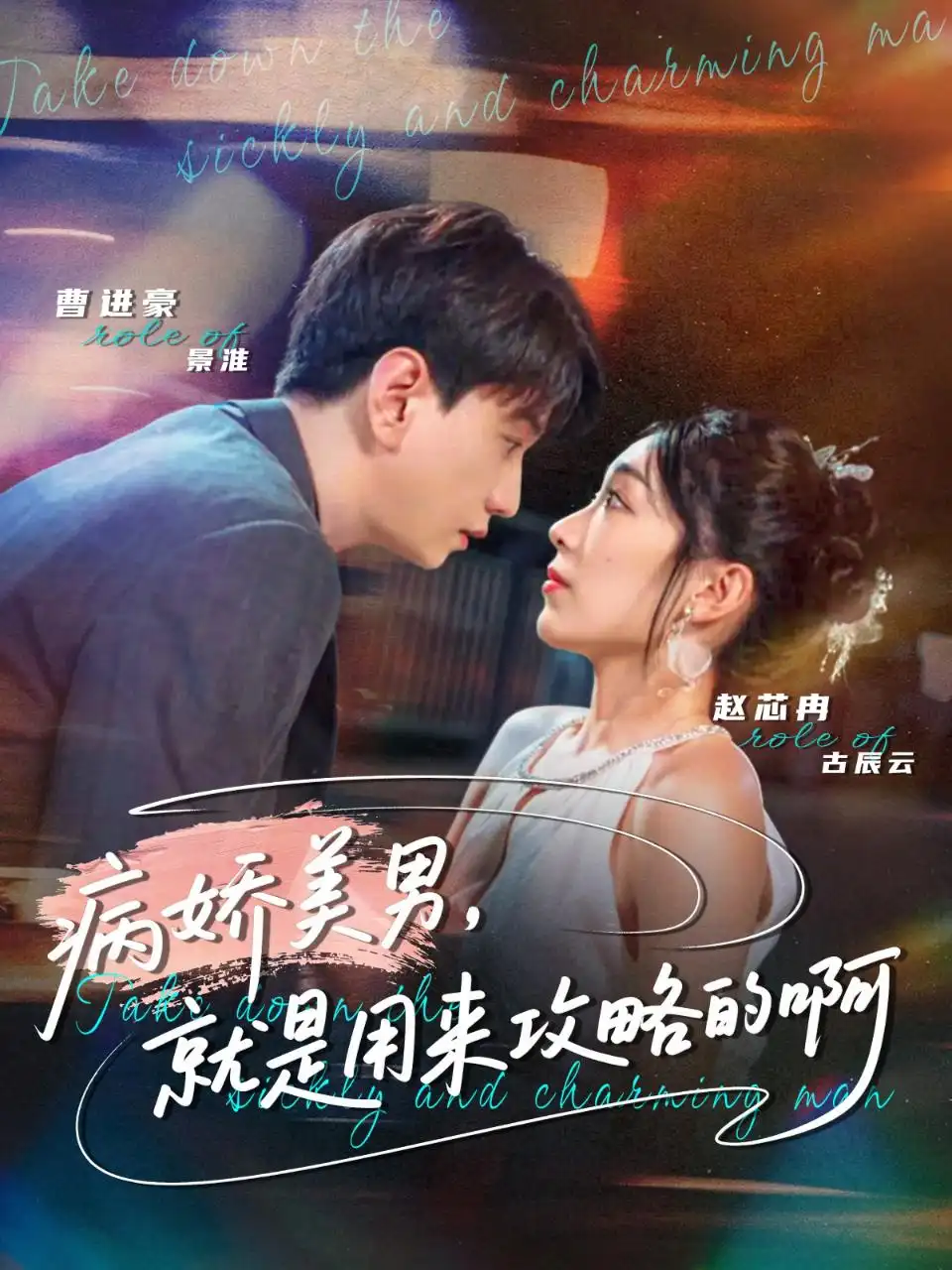 短剧《病娇美男，就是用来攻略的啊＆黑化男反，就是用来攻略的啊》高清完整版全集免费在线观看大结局