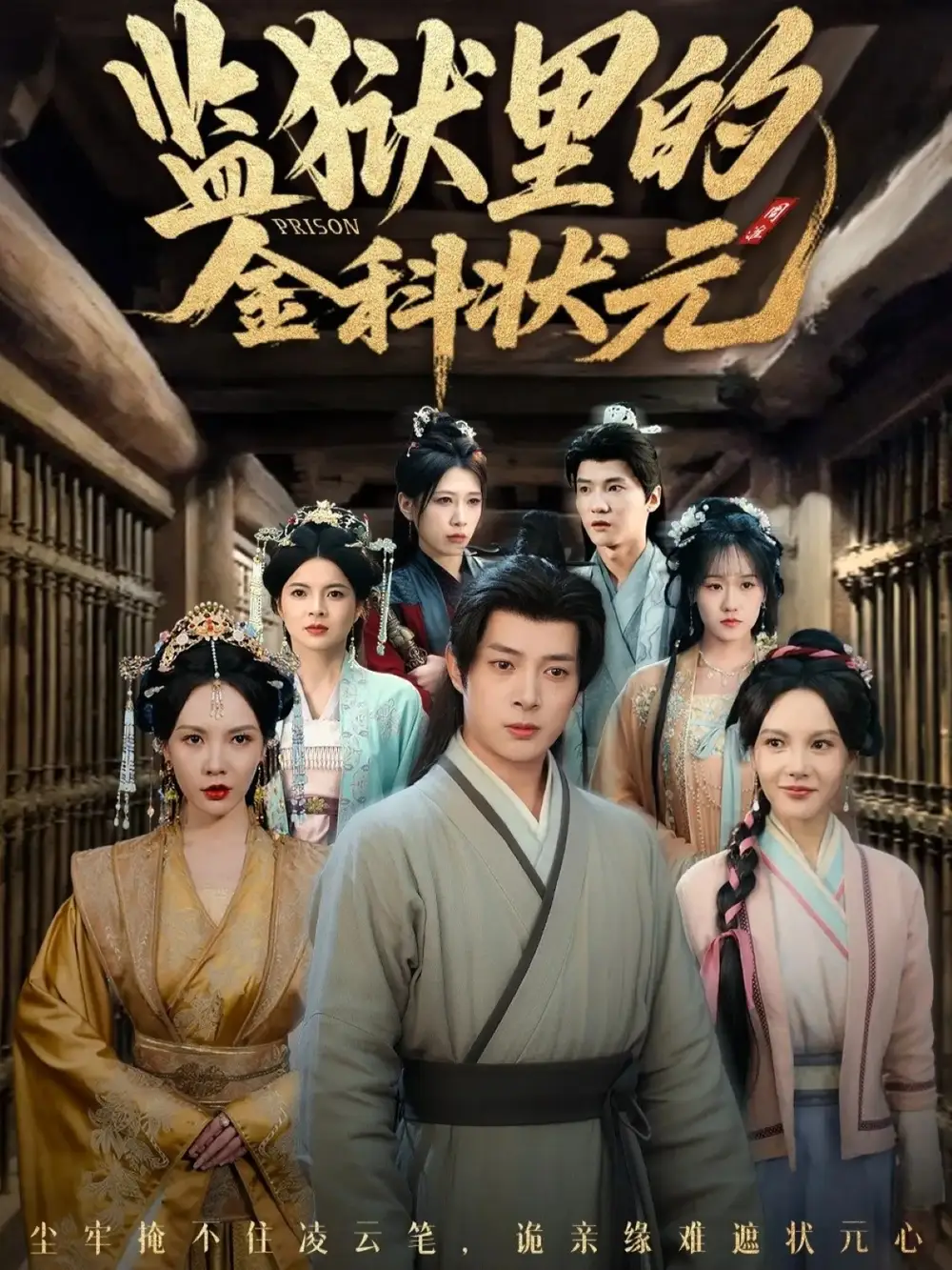 短剧《监狱里的金科状元隐忍三年，出狱后我名动京都》高清完整版全集免费在线观看大结局