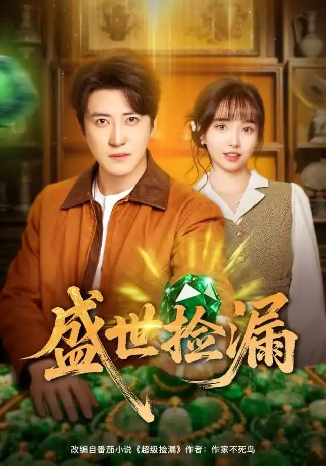 短剧《盛世捡漏》高清完整版全集免费在线观看大结局