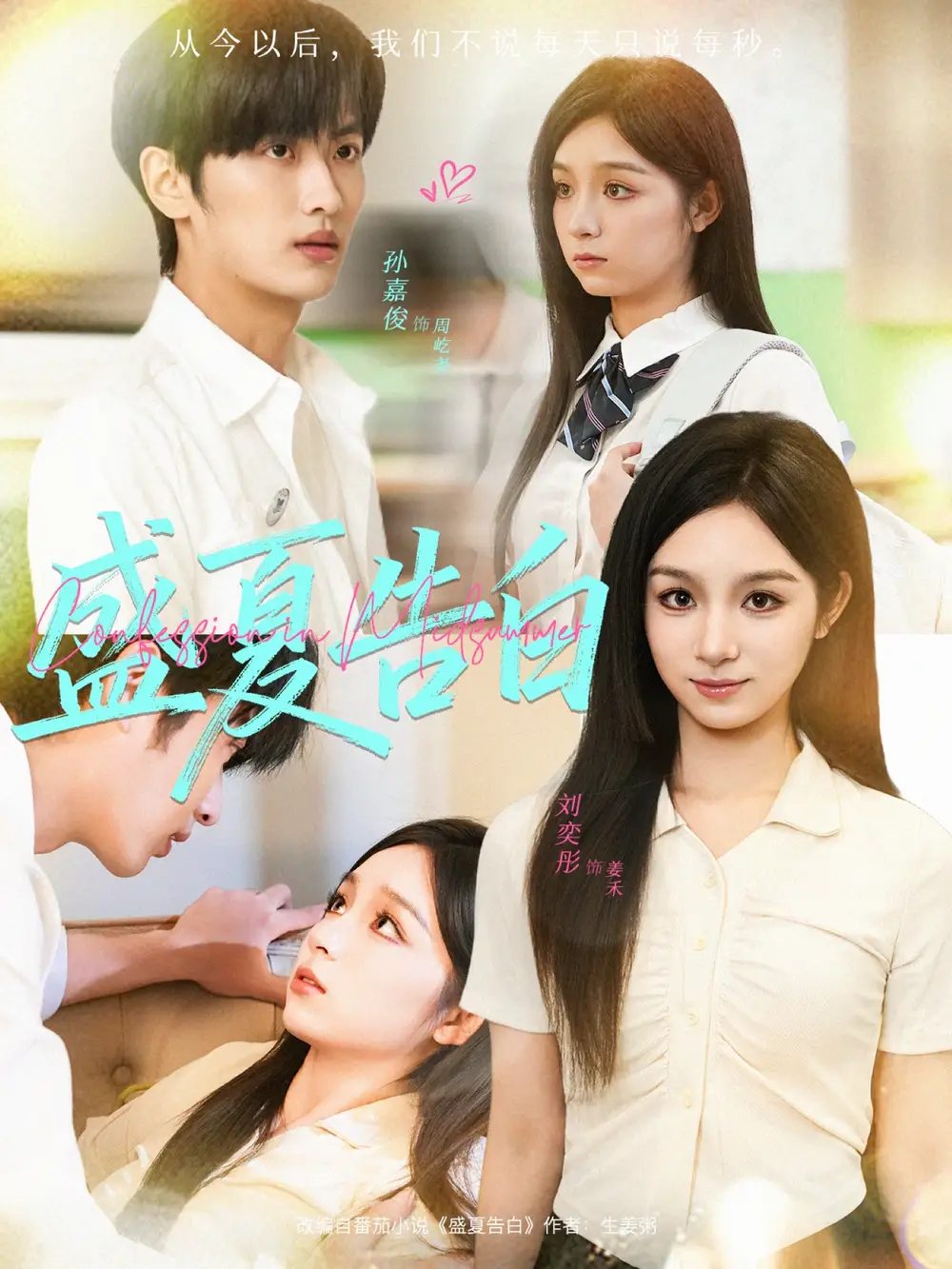 短剧《盛夏告白》高清完整版全集免费在线观看大结局