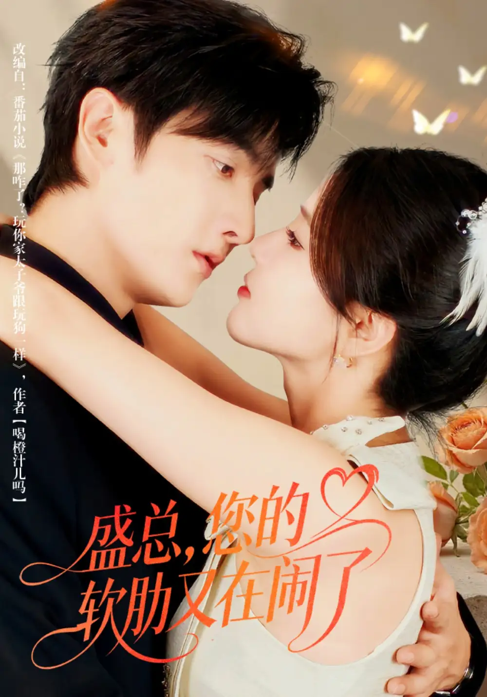 短剧《盛总，您的软肋又在闹了》高清完整版全集免费在线观看大结局