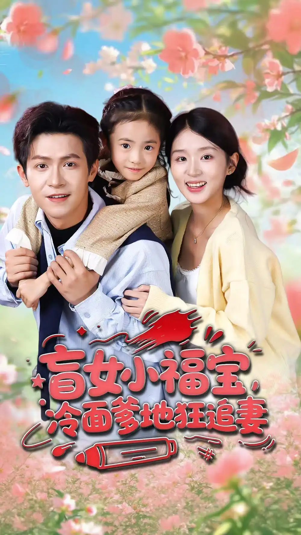 盲女小福宝,冷面爹地狂追妻(70集)邵之鹏&芷芃高清海报图片 盲女小福宝,冷面爹地狂追妻(70集)邵之鹏&芷芃海报