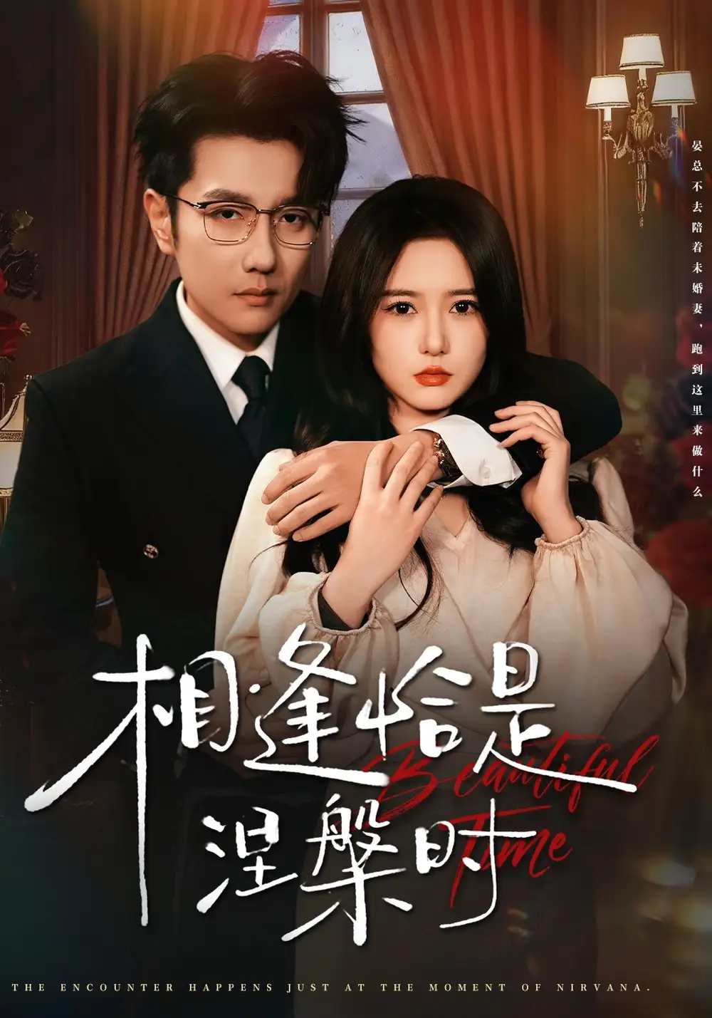 短剧《相逢恰是涅槃时》高清完整版全集免费在线观看大结局