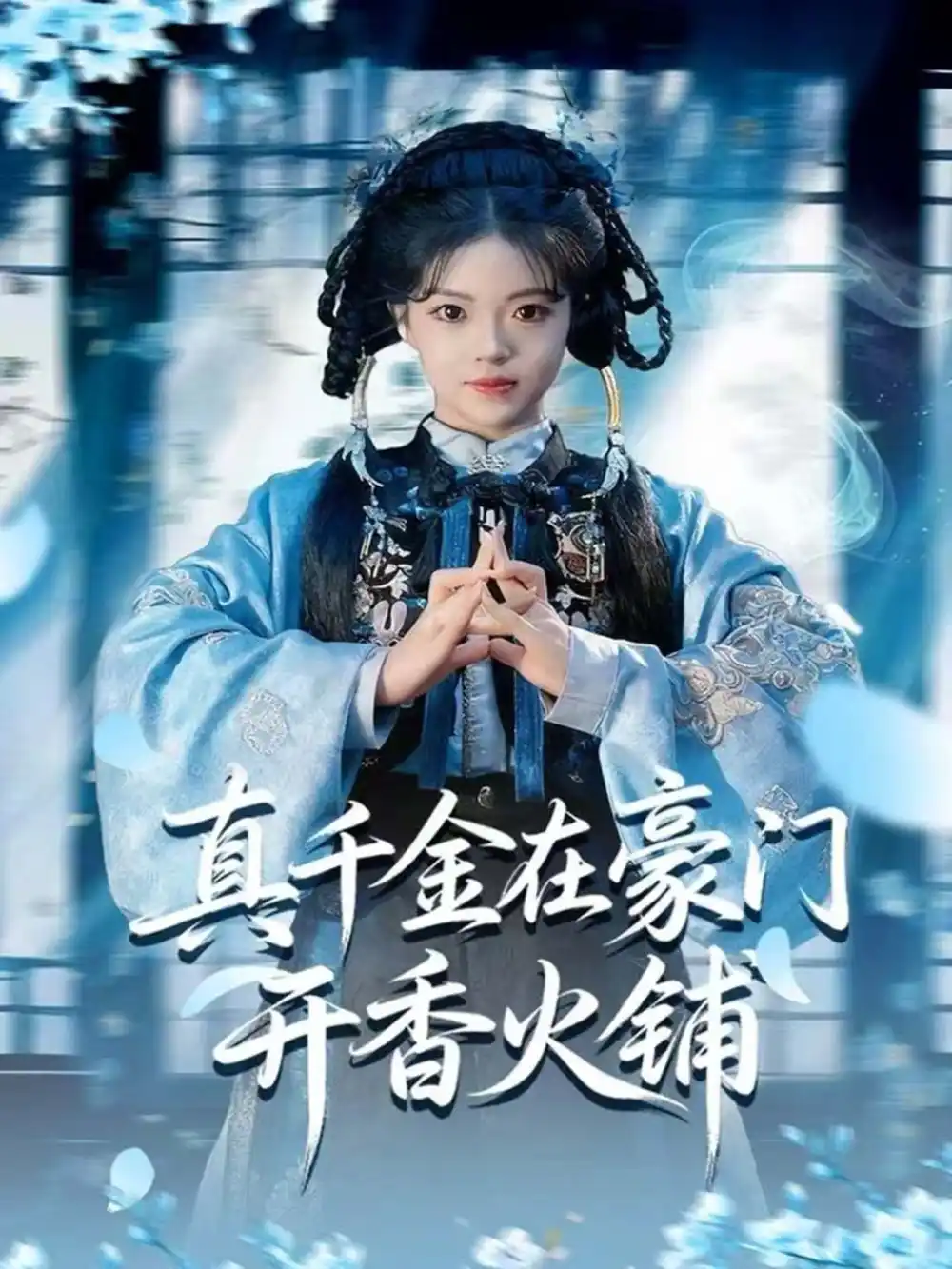 短剧《真千金在豪门开香火铺＆我的家族香火铺》高清完整版全集免费在线观看大结局