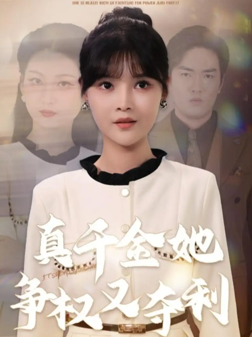 真千金她争权又夺利（70集）李洛曦＆苏钰海报