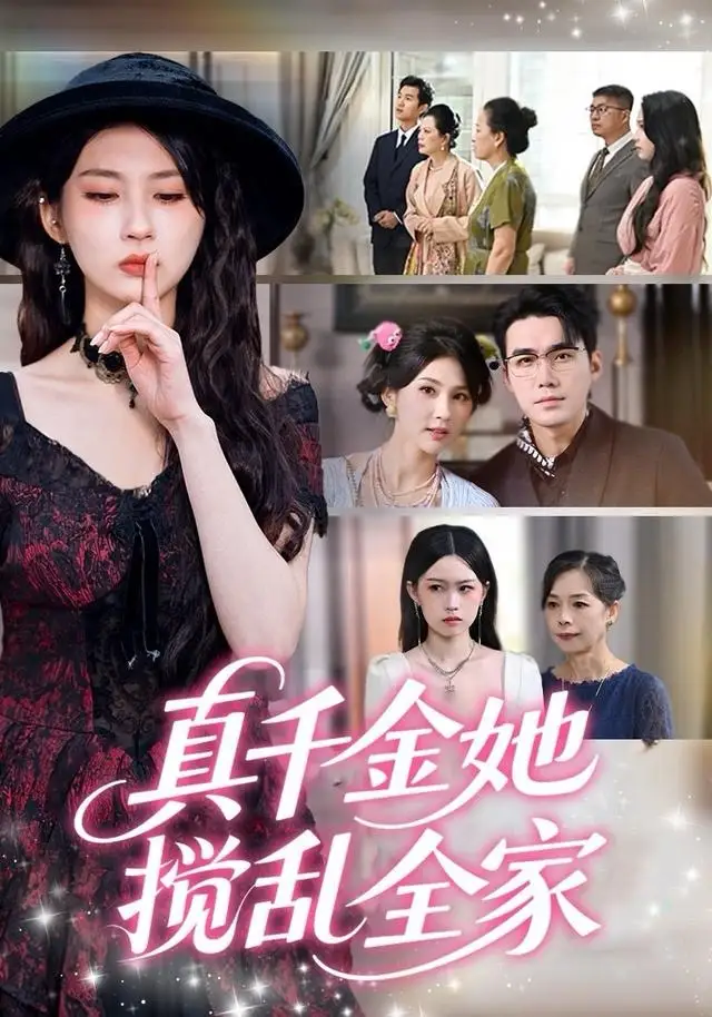 真千金她搅乱全家&真千金她言出法随(72集)宋哲伦&李佳轩高清海报图片 真千金她搅乱全家&真千金她言出法随(72集)宋哲伦&李佳轩海报