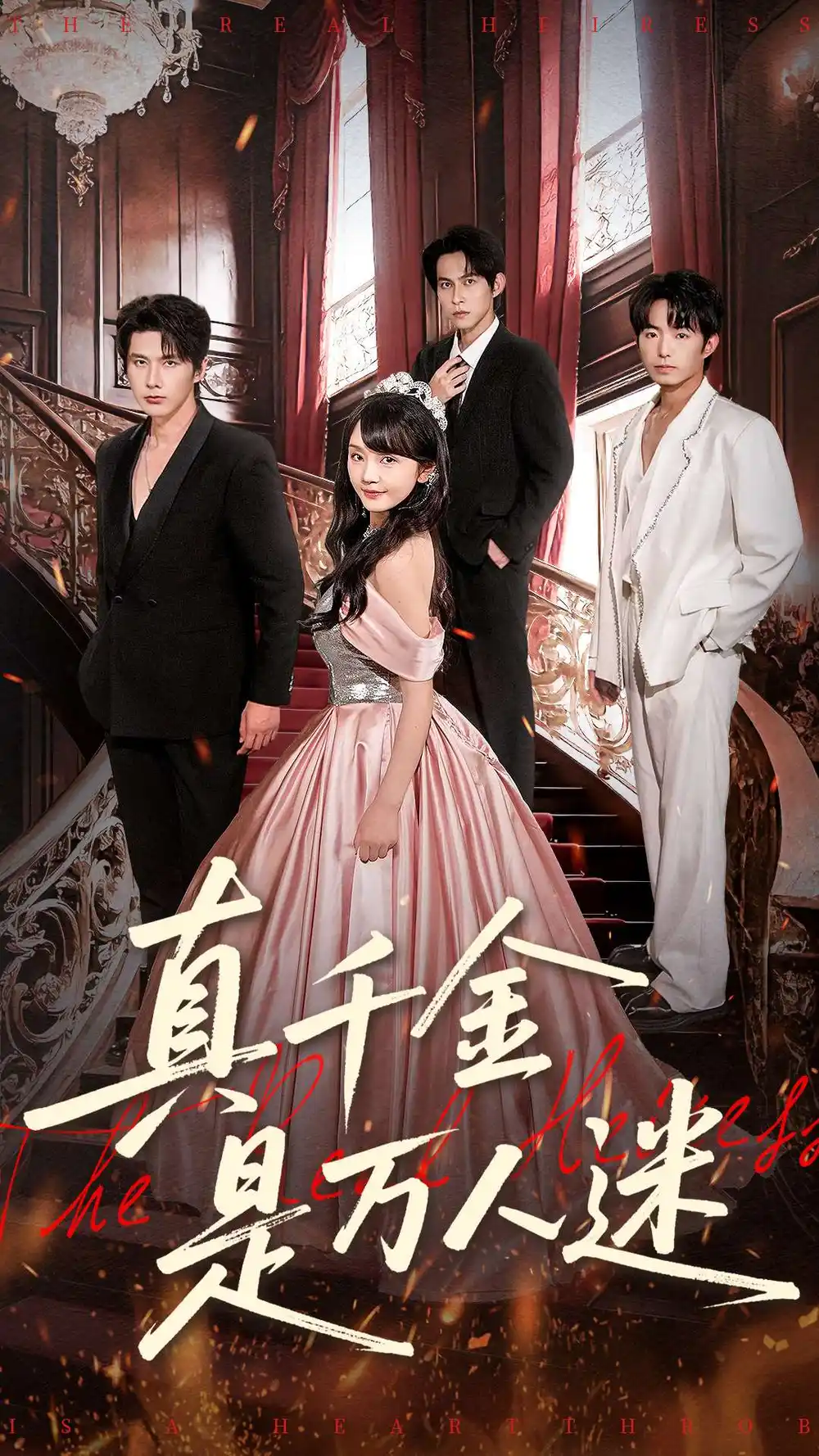 真千金是万人迷（100集）赵子络＆徐波滴（万喜）海报