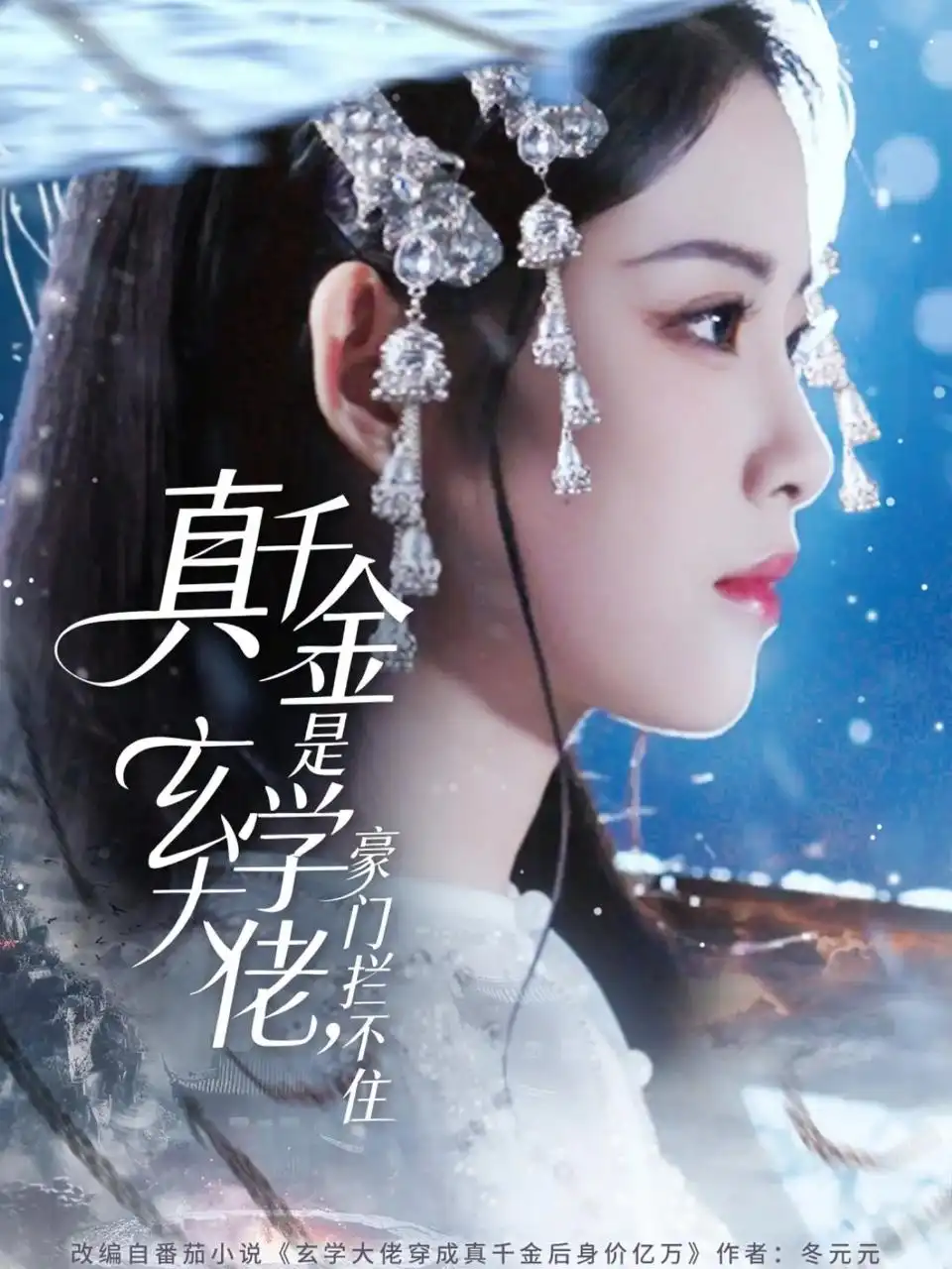 短剧《真千金是玄学大佬豪门拦不住》高清完整版全集免费在线观看大结局