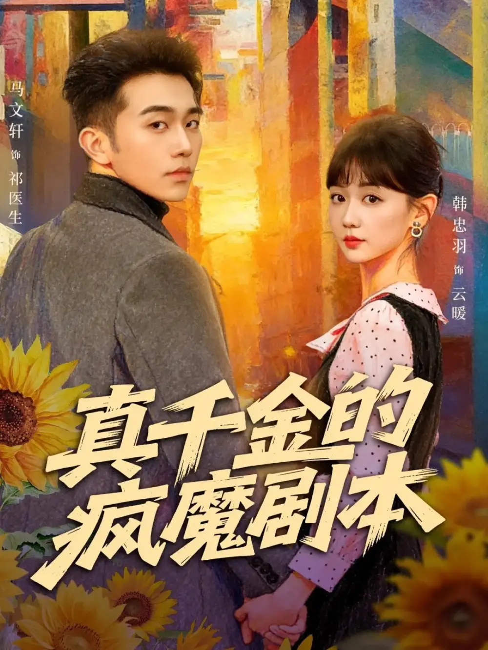 短剧《真千金的疯魔剧本》高清完整版全集免费在线观看大结局