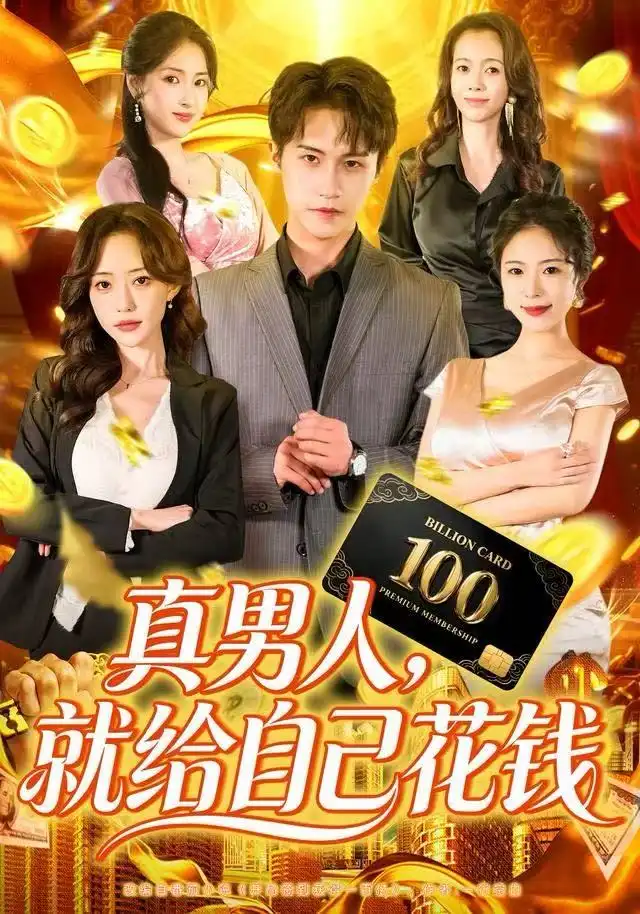 短剧《真男人就给自己花钱》高清完整版全集免费在线观看大结局