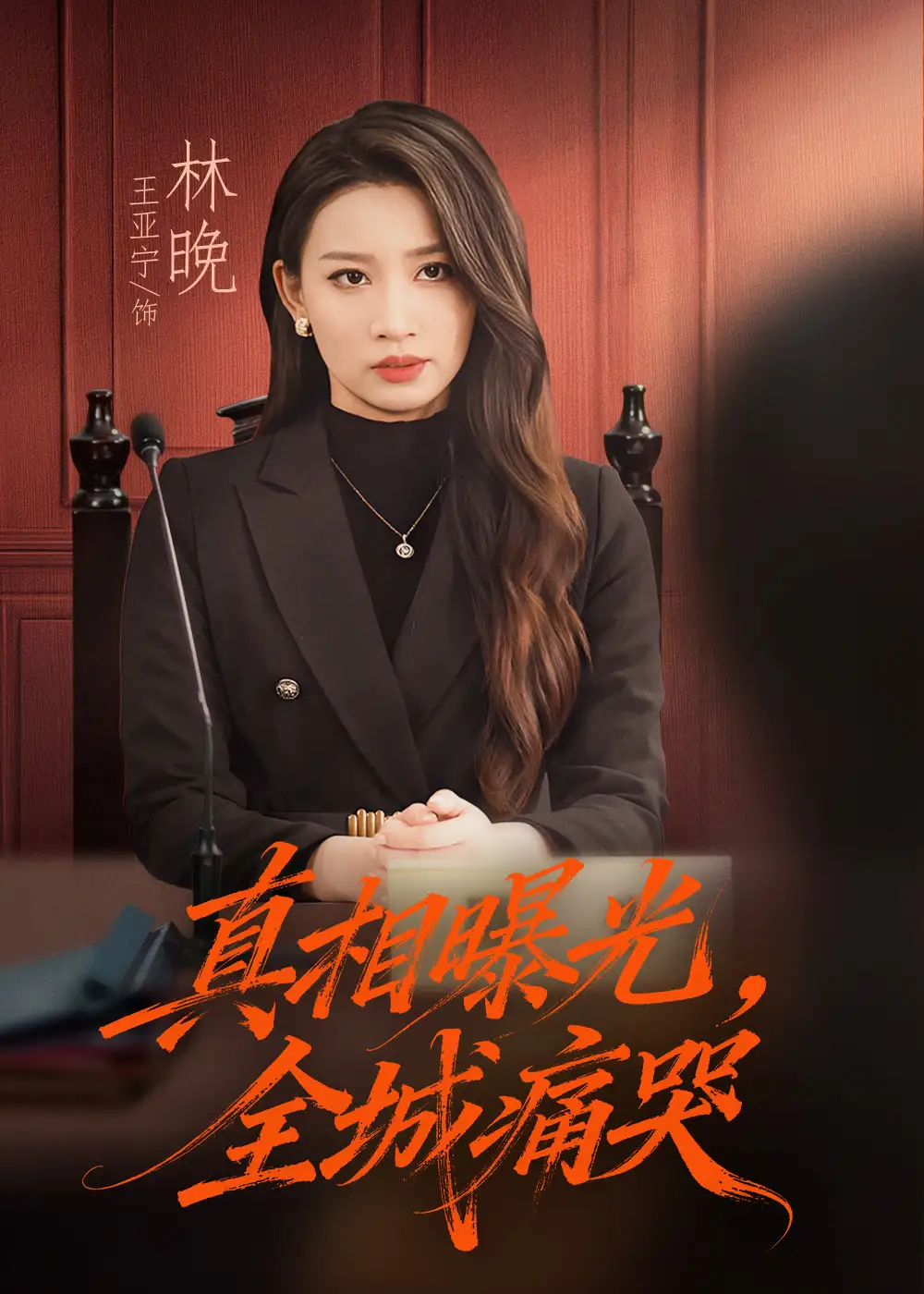 短剧《真相曝光，全城痛哭＆撕开不孝的面具》高清完整版全集免费在线观看大结局