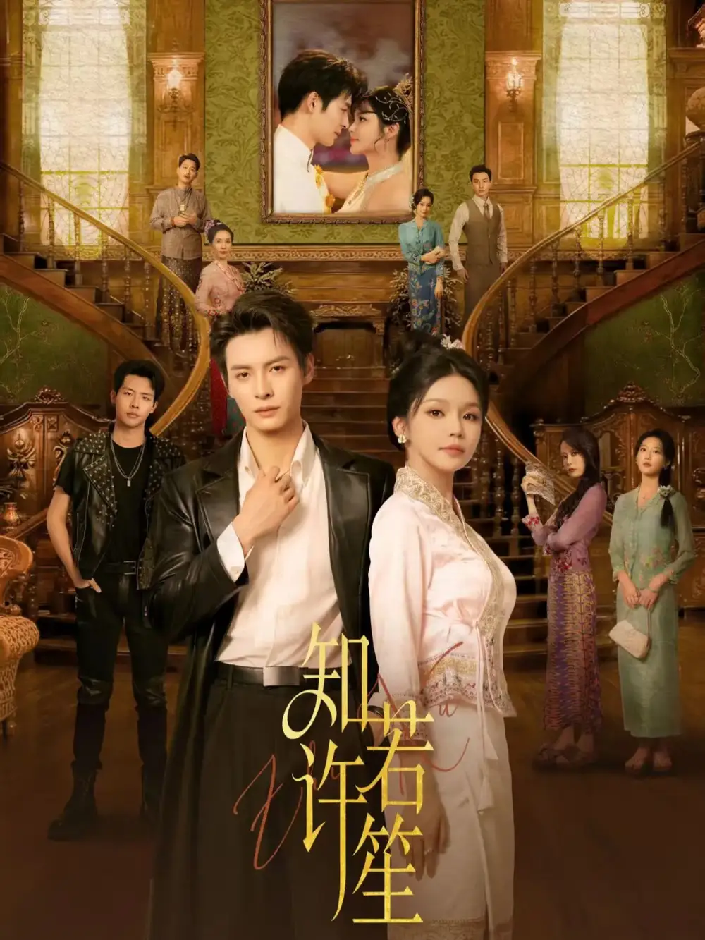 知许若笙（60集）刘叁肆＆林柒予海报