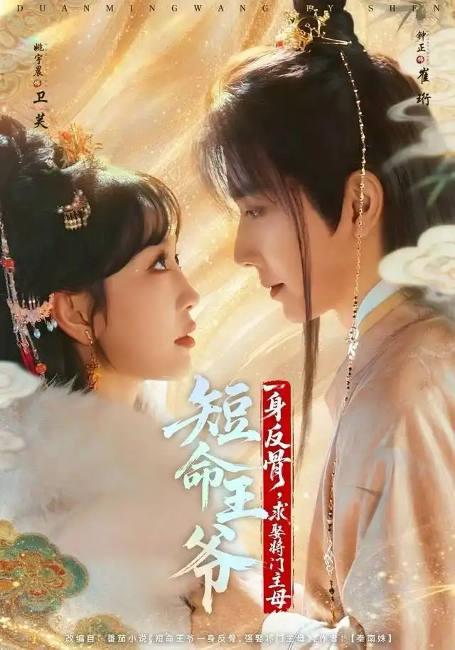 短命王爷一身反骨，求娶将门主母（80集）钟正＆姚宇晨海报