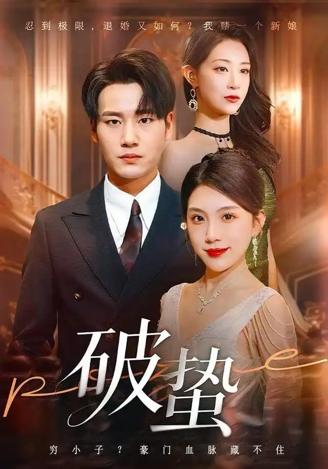 短剧《破蛰》高清完整版全集免费在线观看大结局