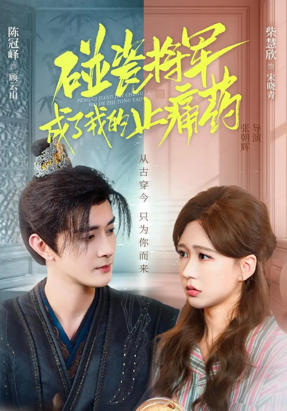 碰瓷将军成了我的止痛药(84集)陈冠峄&柴慧欣高清海报图片 碰瓷将军成了我的止痛药(84集)陈冠峄&柴慧欣海报