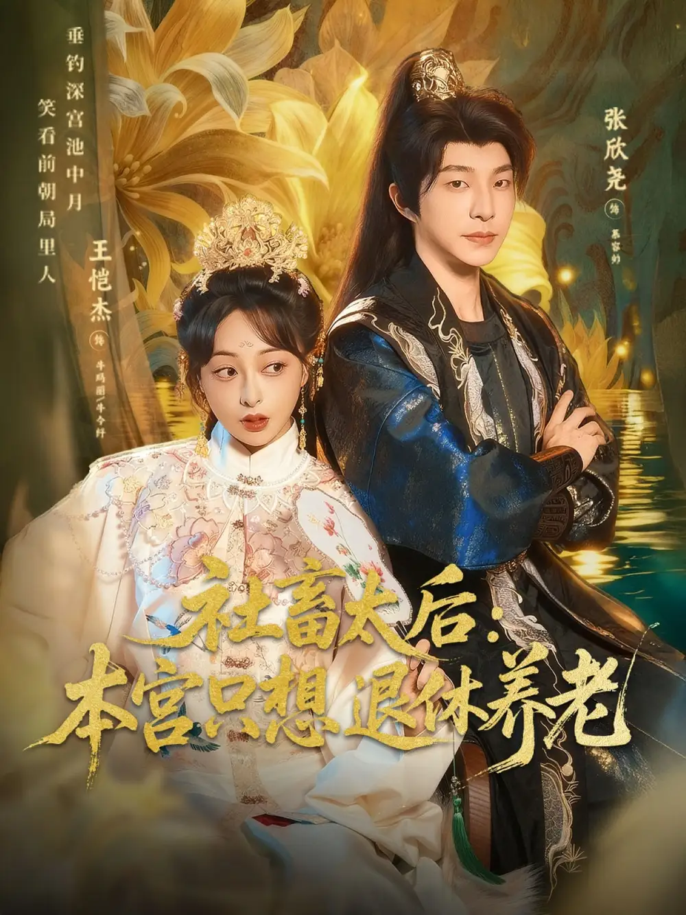 短剧《社畜太后：本宫只想退休养老》高清完整版全集免费在线观看大结局