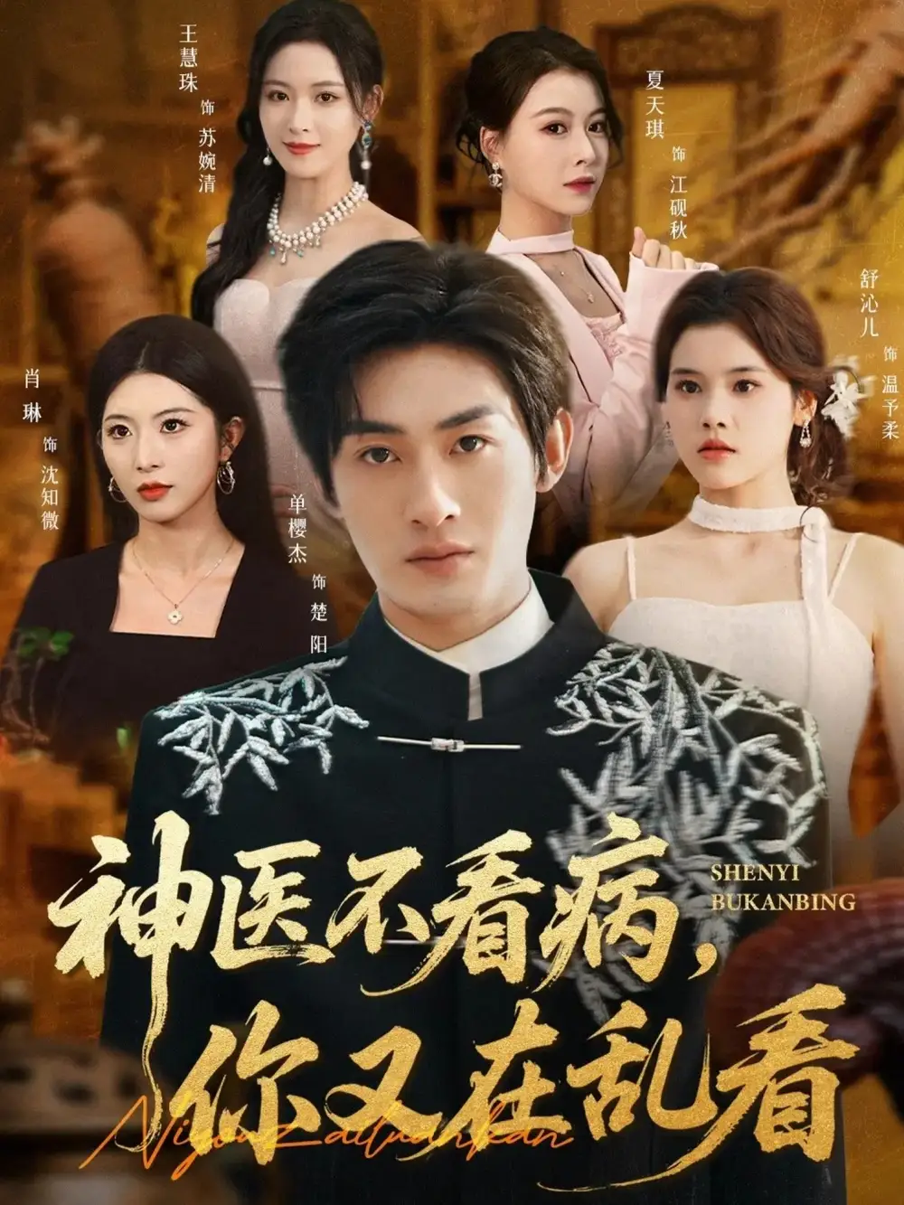 短剧《神医不看病，你又在乱看》高清完整版全集免费在线观看大结局