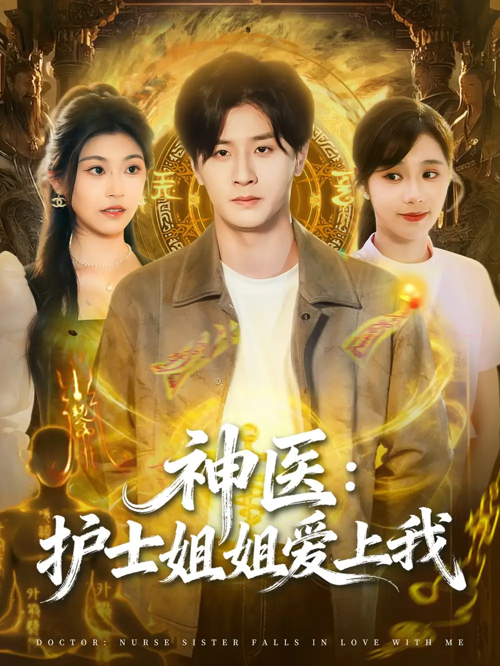 短剧《神医护士姐姐爱上我》高清完整版全集免费在线观看大结局