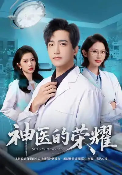 短剧《神医的荣耀》高清完整版全集免费在线观看大结局