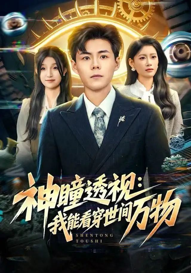 短剧《神瞳透视：我能看穿世间万物》高清完整版全集免费在线观看大结局